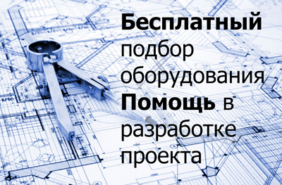 Подбор оборудования